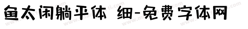 鱼太闲躺平体 细字体转换